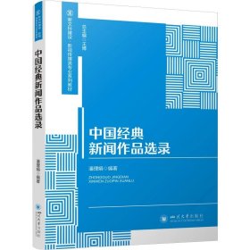 中国经典新闻作品选录