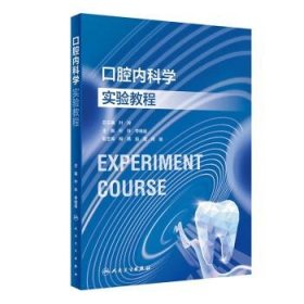 全新正版口腔内科学实验教程9787117354226