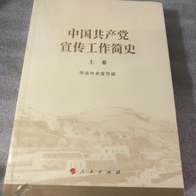 中国共产党宣传工作简史上下