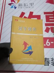 冠军销售