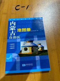 2015中国分省系列地图册 内蒙古自治区地图册