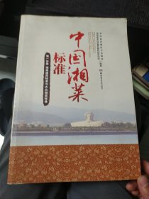 中国湘菜标准 第一分册 通用标准与大众湘菜标准