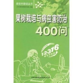 果树栽培与病虫害防治400问