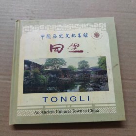 同里:中国历史文化名镇:[中英日文本] 48开 精装