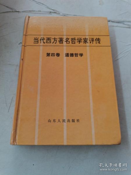 当代西方著名哲学家评传.第四卷.道德哲学