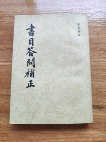 書目答問補正