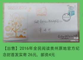 2016年全民阅读邮票贵州贵阳原地官方纪念封首日实寄封