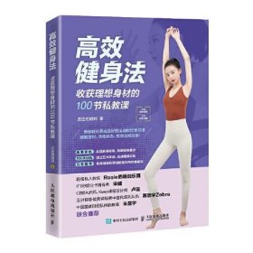 【正版书籍】高效健身法收获理想身材的100节私教课