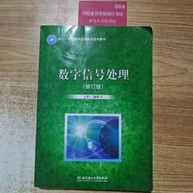 数字信号处理（修订版）