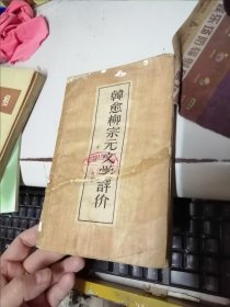 韩愈柳宗元文学评价