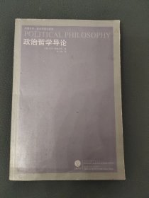 政治哲学导论