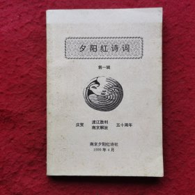 创刊号：夕阳红诗词（第一辑）作者之一孙海宁签赠钤印本，有名片一张，庆贺渡江胜利南京解放五十周年