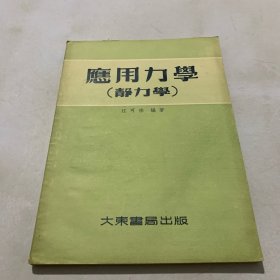 应用力学（静力学）