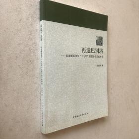 再造巴别塔：汉语规范化与“十七年”长篇小说关系研究