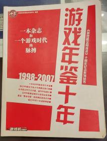 全国包邮 游戏机实用技术 游戏年鉴十年 8新