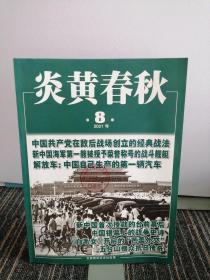 炎黄春秋杂志
2021年第8期