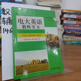 电大英语.教科书.Ⅱ