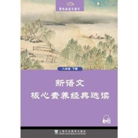 黑布林语文读写：新语文核心素养经典选读  八年级下册