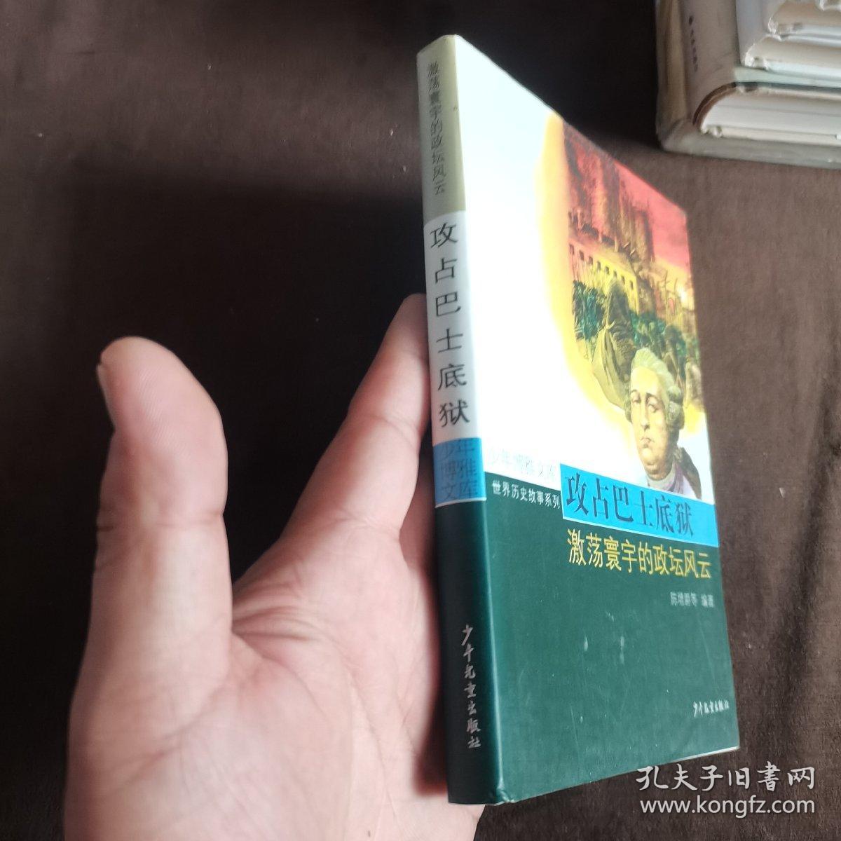 攻占巴士底狱：激荡寰宇的政坛风云
