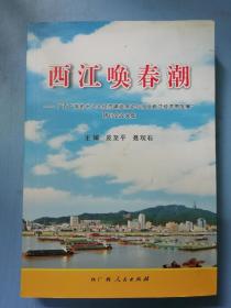 西江唤春潮