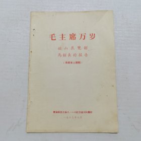 毛主席万岁（韶山展览馆马馆长的报告）