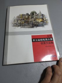 全国第五届钢笔画大展优秀作品集