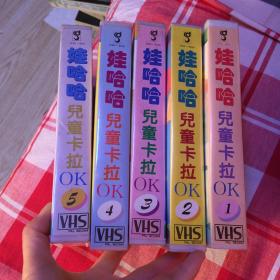 录像带娃哈哈儿童卡拉OK1一5（里面带品像好、干净）