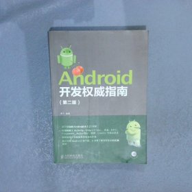 Android开发权威指南第2版