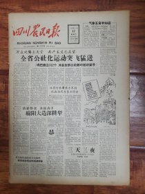 四川农民日报1958.9.17