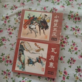 瓦岗寨、小将裴元庆 （说唐之十、十一） 连环画 2册（1982年一版一印）