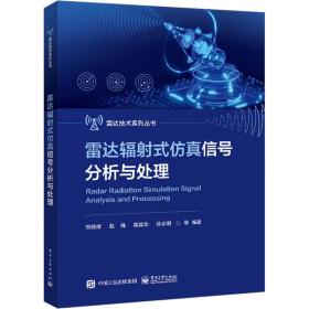 雷达辐式信号分析与处理 电子、电工 刘晓斌[等]编 新华正版