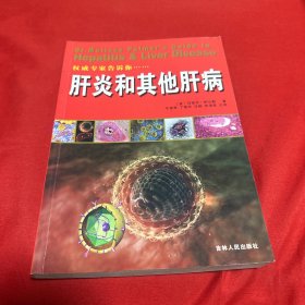 肝炎和其他肝病，2008年7月第一版第一次印刷，以图片为准