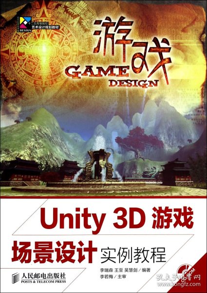 Unity 3D游戏场景设计实例教程