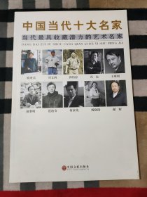 中国书画名家作品集：中国当代十大名家.当代最具收藏潜力的艺术名家