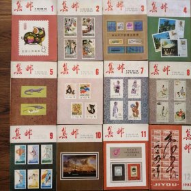 集邮杂志1983年1-12期