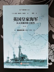 英国皇家海军，从无畏舰到斯卡帕湾.第一卷,通往战争之路:1904—1914