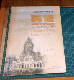 2000版大16开 英语 全日制普通高级中学教科书(试验修订本 必修) 第二册上 (内夹多份同步练习小卷)