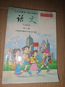 九年义务教育六年制小学教科书 语文 第 七册..