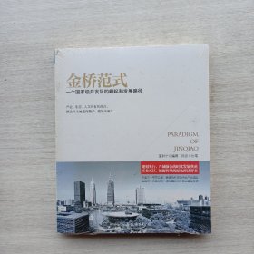 好品相，全新未拆封《金桥范式：一个国家级开发区的崛起和发展路径》