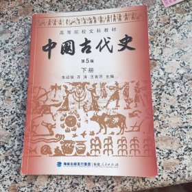 高等院校文科教材：中国古代史（下册）（第5版）