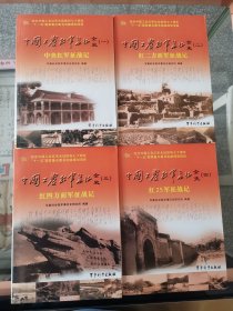 中国工农红军长征全史.一.中央红军征战记