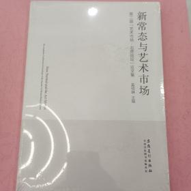 新常态与艺术市场 第二届艺术市场·北京论坛论文集