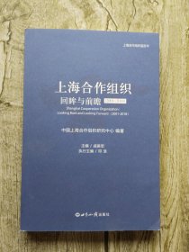 上海合作组织 回眸与前瞻(2001-2018)