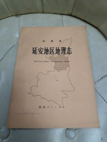 陕西省延安地区地理志