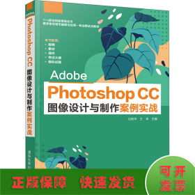 AdobePhotoshopCC图像设计与制作案例实战(1+X职业技能等级证书数字孪生城市建