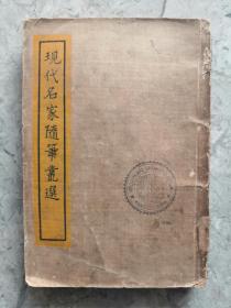 现代名家随笔丛选