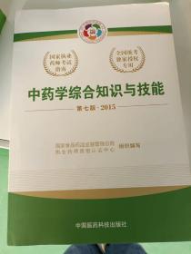 2015新版国家执业药师考试用书 应试指南 中药学综合知识与技能