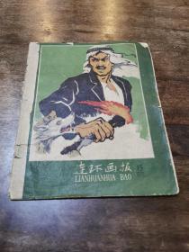 《连环画报》1958年第15期(完整 不缺页)