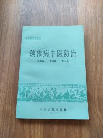 颈椎病中医防治/常见病中医防治丛书