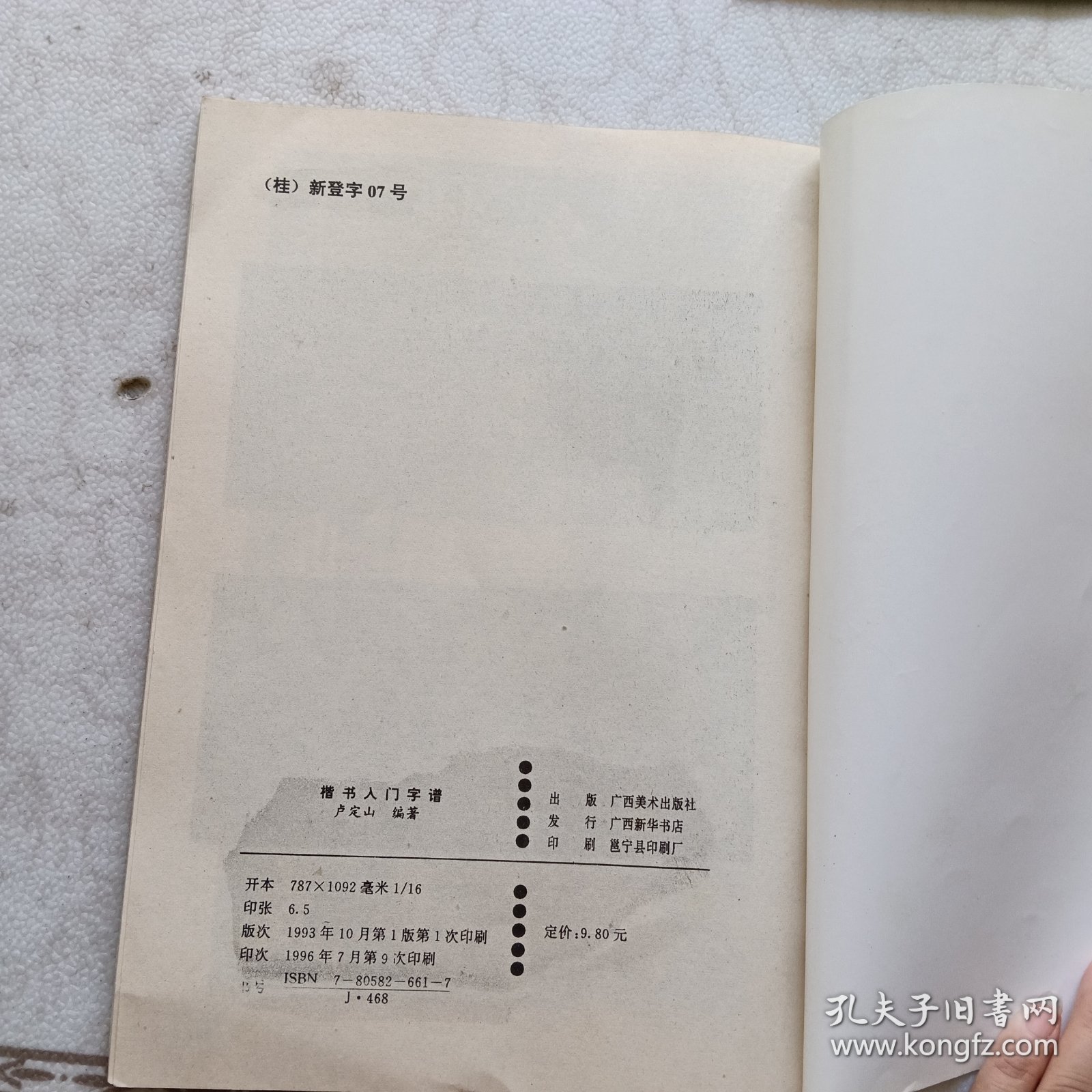楷书入门字谱